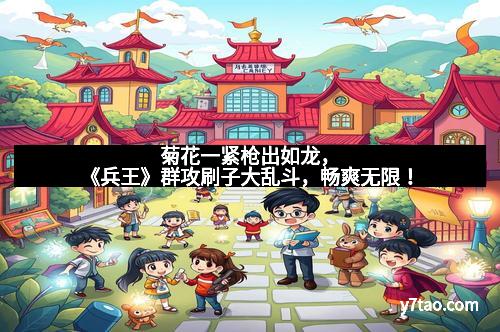 菊花一紧枪出如龙，《兵王》群攻刷子大乱斗，畅爽无限！